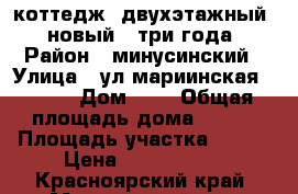 коттедж  двухэтажный,  новый,  три года › Район ­ минусинский › Улица ­ ул.мариинская       › Дом ­ 8 › Общая площадь дома ­ 102 › Площадь участка ­ 100 › Цена ­ 5 500 000 - Красноярский край, Минусинский р-н, Городок с. Недвижимость » Дома, коттеджи, дачи продажа   